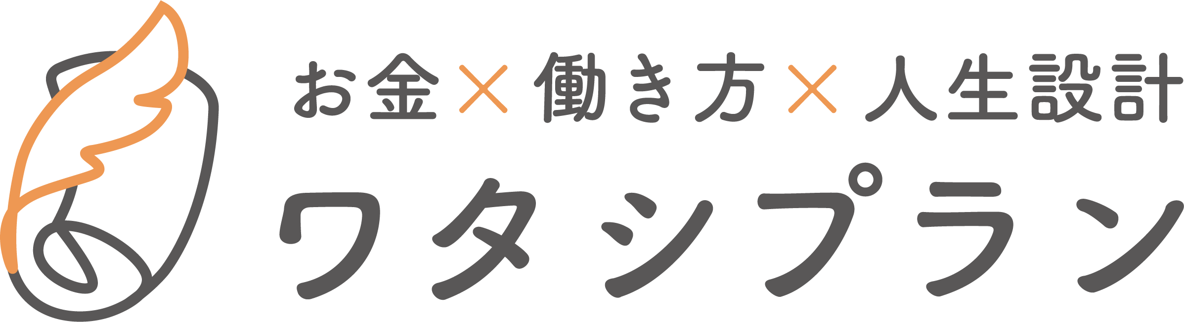 ワタシプラン